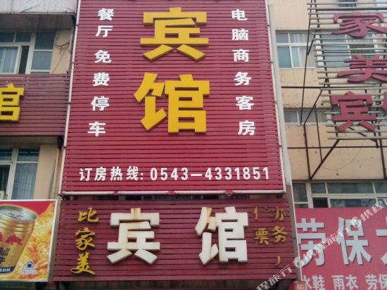 邹平比家美宾馆