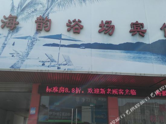 慈溪海韵浴场宾馆