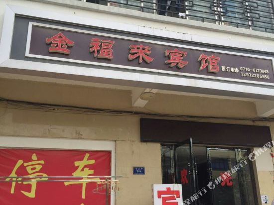 枣阳金福来宾馆