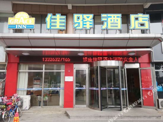 银座佳驿(滕州解放中路中央城店)