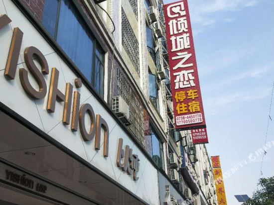 涟源倾城之恋宾馆