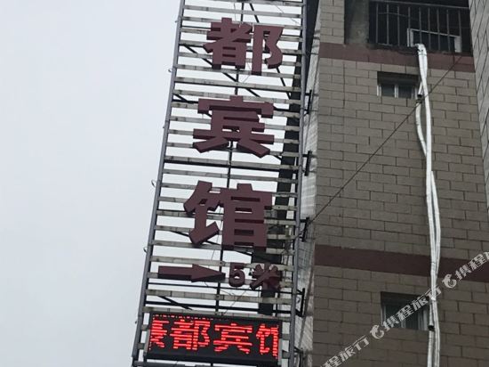 南宁豪都宾馆