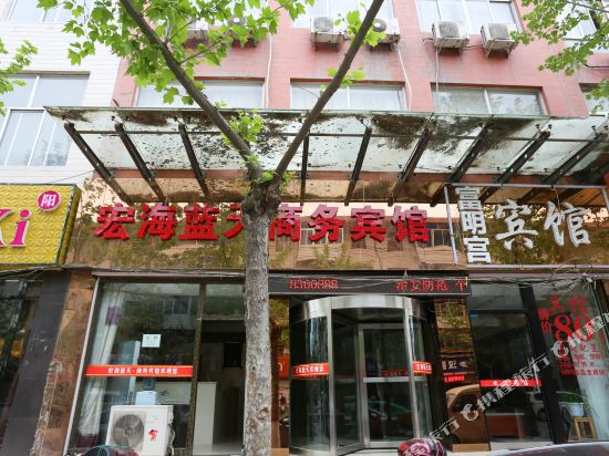 富平宏海蓝天商务宾馆