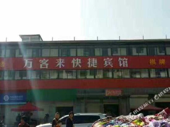淮南万客来快捷宾馆