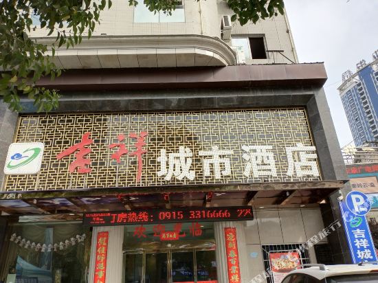 安康吉祥城市酒店