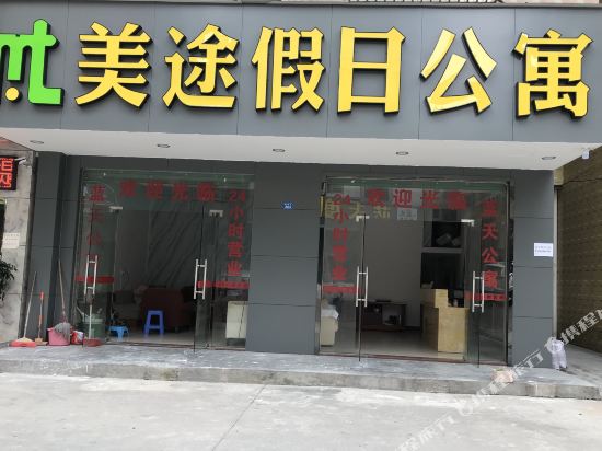 清远美途假日公寓