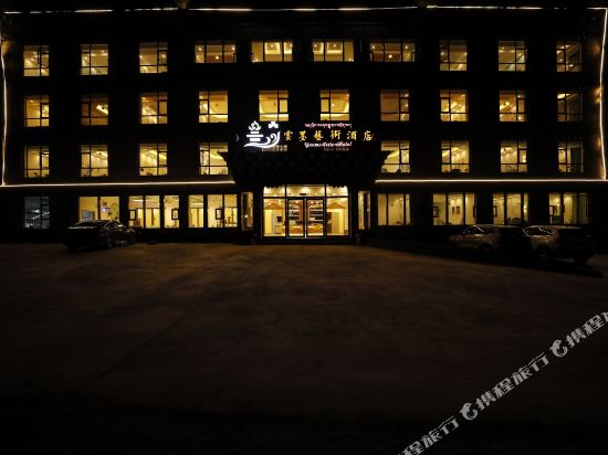 稻城云墨藝術酒店