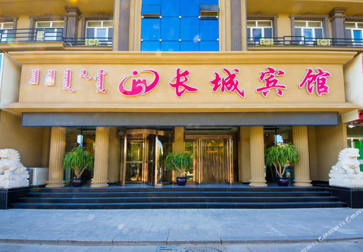 长城宾馆