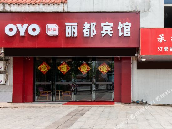 吉安县丽都宾馆