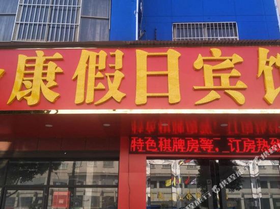 永康金康假日宾馆