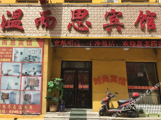 吉林温而思宾馆