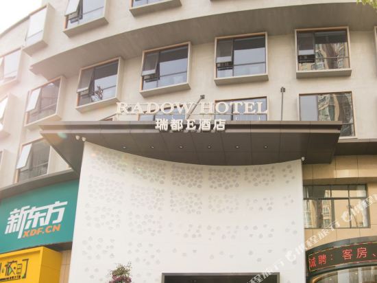 瑞都E酒店(温州汤家桥店)