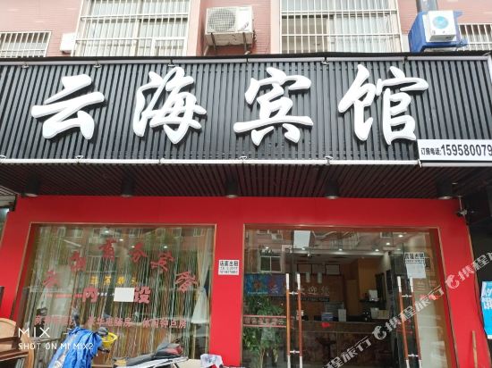 杭州云海宾馆