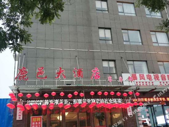 鹿邑大酒店