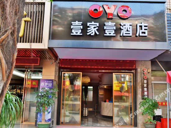 南安壹家壹快捷酒店