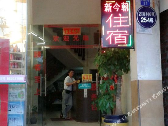 南宁新今朝招待所