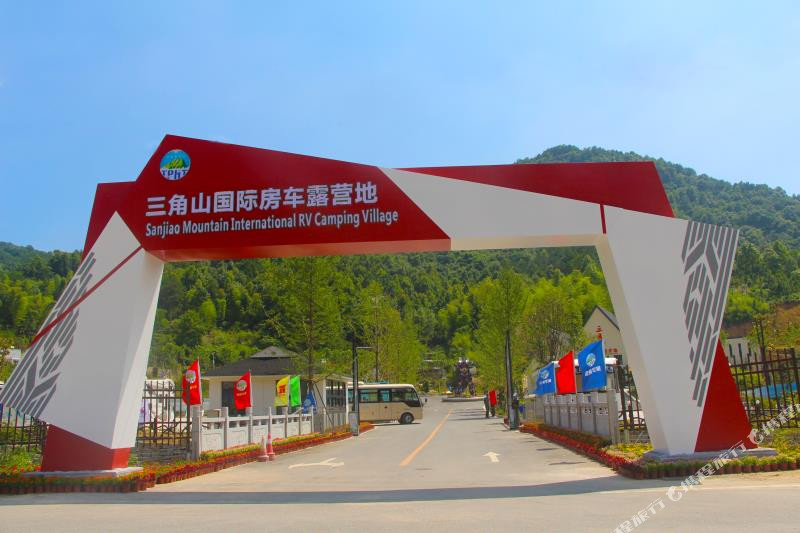 浠水三角山国际房车露营地