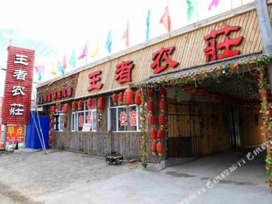 张北王者农庄