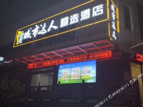 恩施城市达人精选酒店