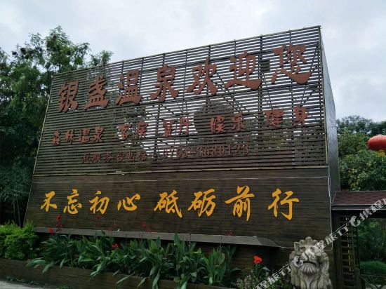 清远银盏温泉宾馆