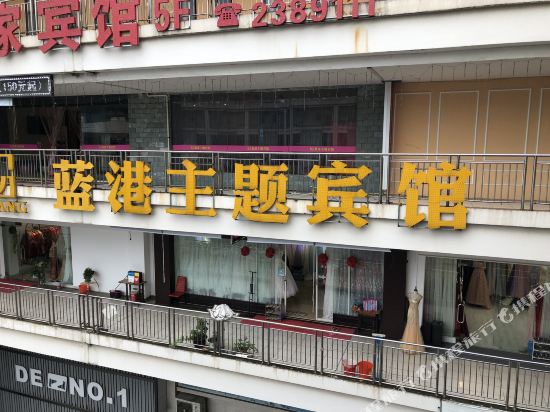 湖州蓝港主题宾馆