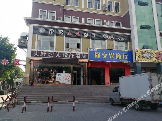 新源美好时光精品酒店