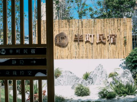 乐山半町民宿