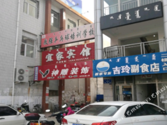 敖汉旗宜家宾馆