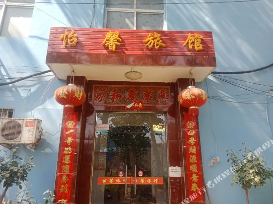 南阳怡馨旅馆