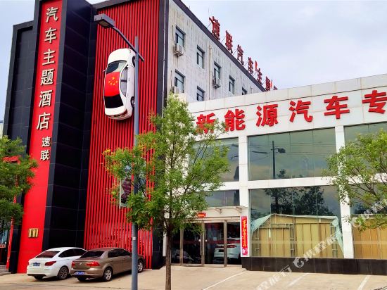 大同速联汽车主题酒店