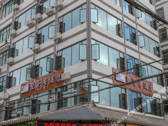 澄江聚贤居酒店