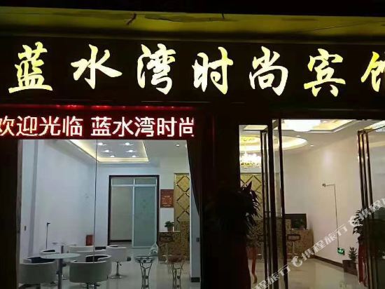 南阳蓝水湾时尚宾馆