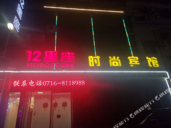 荆州十二星座时尚宾馆