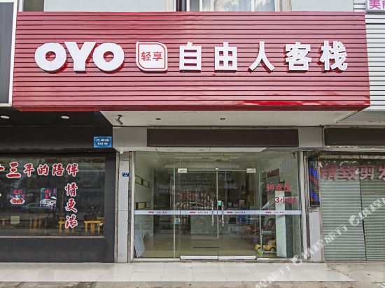 扬州自由人客栈