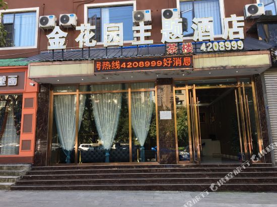 旺苍金花园主题酒店