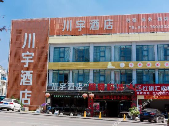 宜昌川宇酒店
