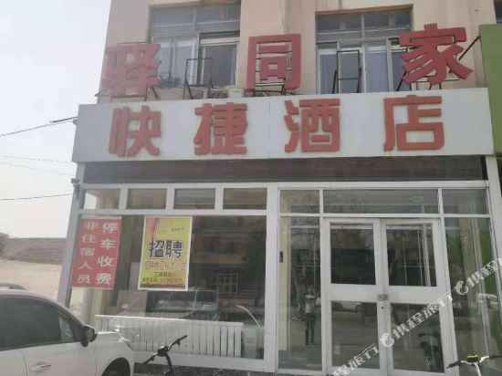 郓城驿同家快捷酒店