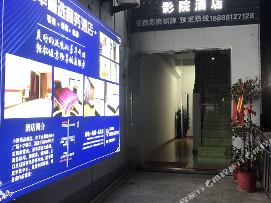 金湖驿·芳华影院酒店