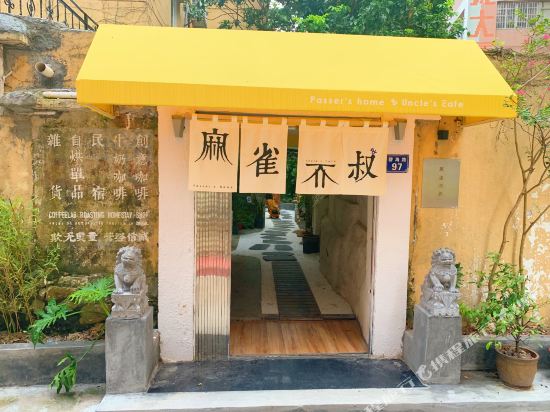 珠海麻雀与不叔民宿