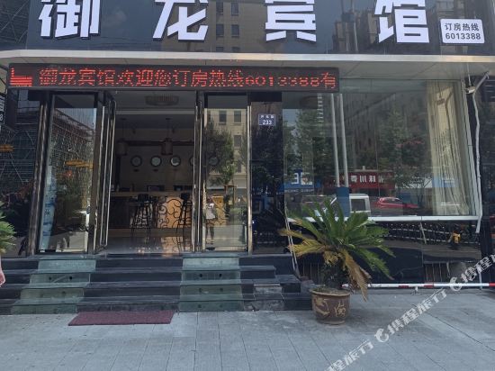 开化御龙宾馆