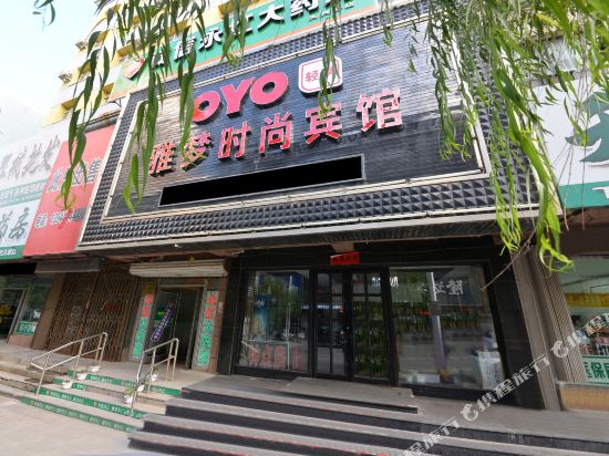 四平雅梦时尚宾馆