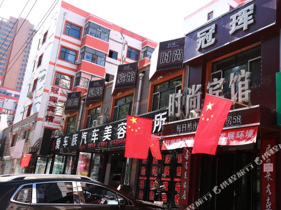 肇东冠珲时尚宾馆