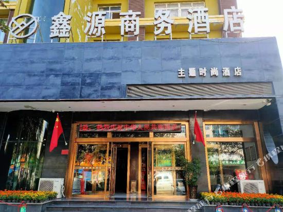 鑫源商务宾馆(三门峡文明路店)