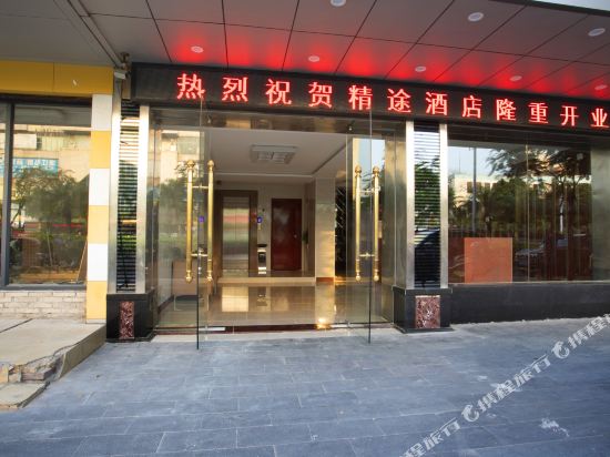 精途酒店(湛江怡福广场店)