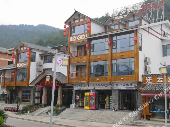 张家界梦溪源度假酒店