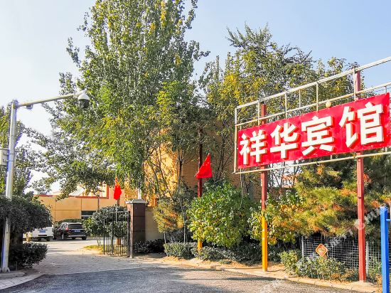 银川祥华宾馆