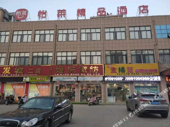 怡莱精品酒店(建湖上冈店)