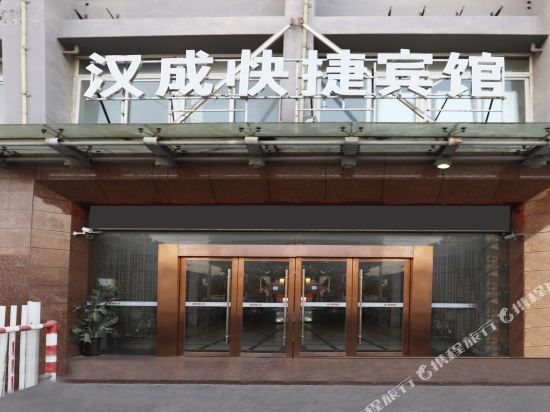 安庆汉成快捷宾馆