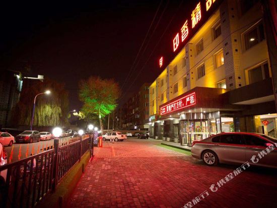 呼和浩特印香精品酒店 呼和浩特印香精品酒店