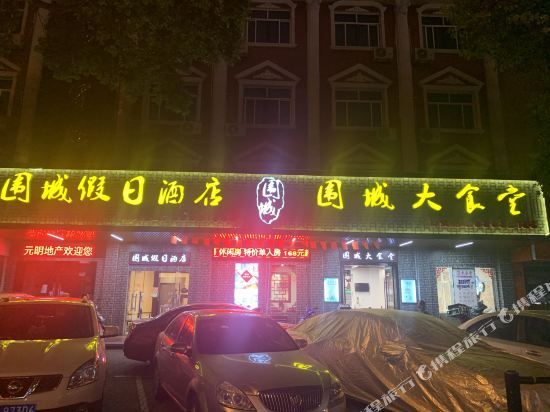 围城假日酒店（上海崇明南门码头店）